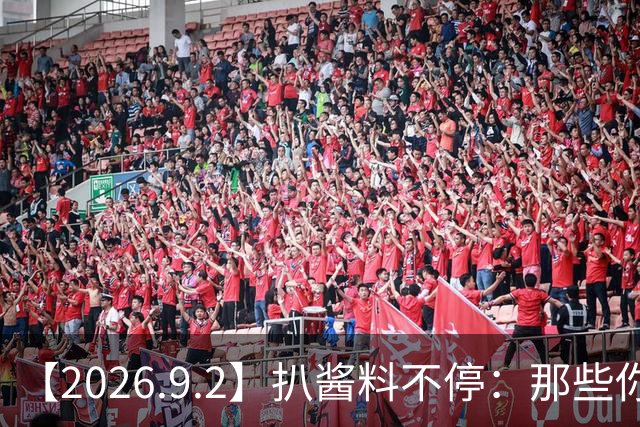 【2026.9.2】扒酱料不停：那些你不知道的八卦一二三