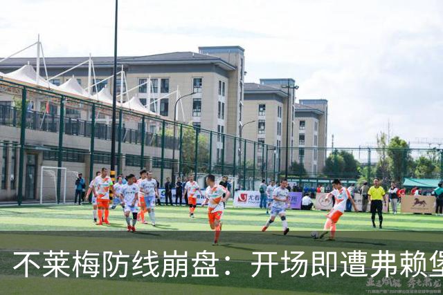 不莱梅防线崩盘：开场即遭弗赖堡连灌4球，半场0比2下半场再丢2球