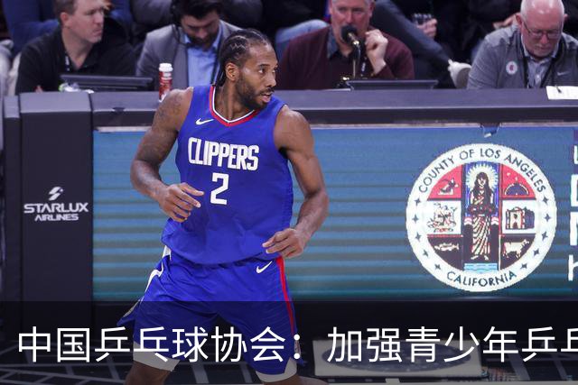中国乒乓球协会：加强青少年乒乓球赛事赛风赛纪管理