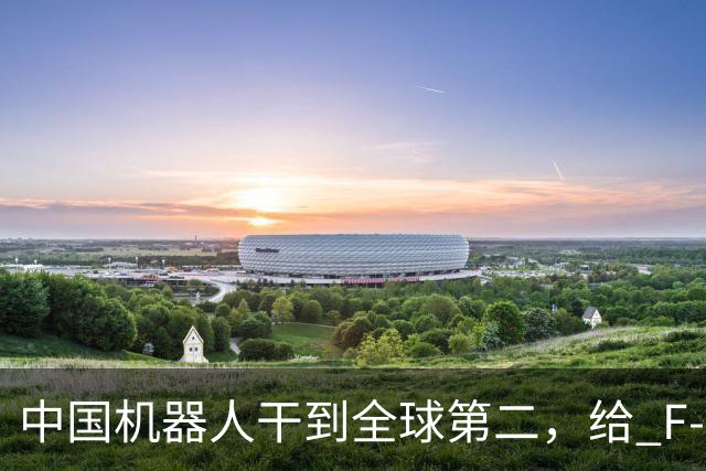 中国机器人干到全球第二，给 F-35 造测试设备的美国公司坐不住了？