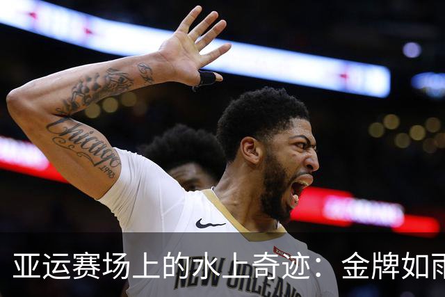 亚运赛场上的水上奇迹：金牌如雨下！