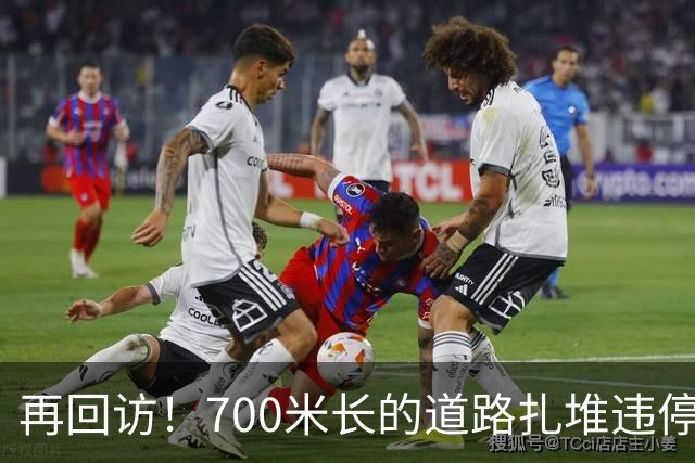 再回访！700米长的道路扎堆违停，有车主半年被“抄牌”四五次！200元/月的车位为何不愿租？有车主道出“难言之隐”