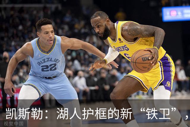 凯斯勒：湖人护框的新“铁卫”，东契奇和里夫斯的亲密搭档