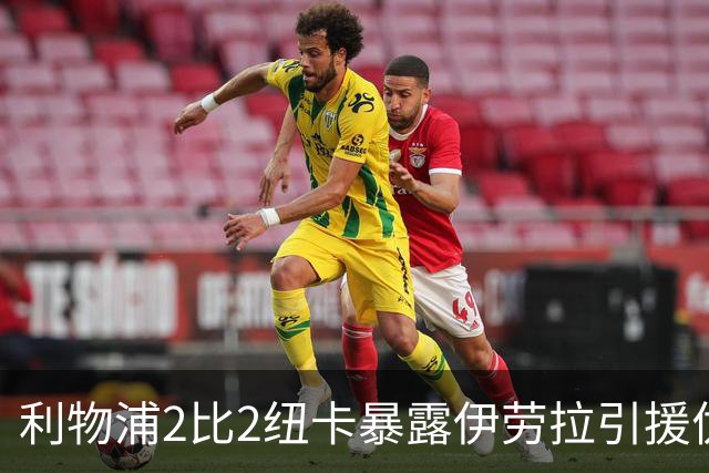利物浦2比2纽卡暴露伊劳拉引援优先级：中场软肋必须优先补强