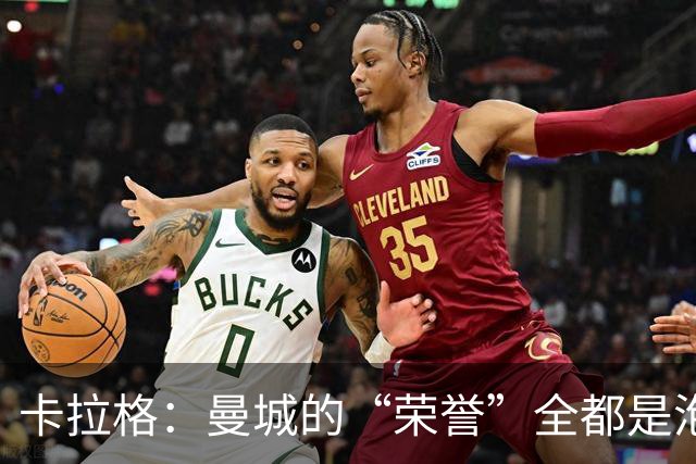 卡拉格：曼城的“荣誉”全都是泡沫，利物浦或成最大受害者！