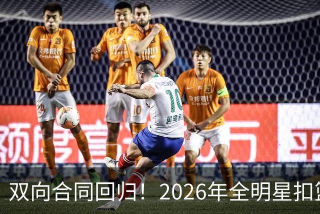 双向合同回归！2026年全明星扣篮王将在新赛季继续留在热火？