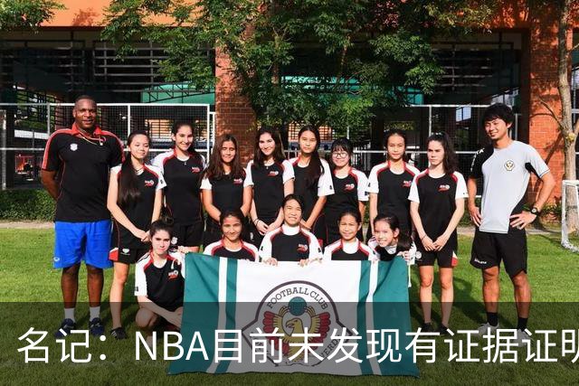 名记：NBA目前未发现有证据证明鲍尔默通过赞助商向小卡输送资金