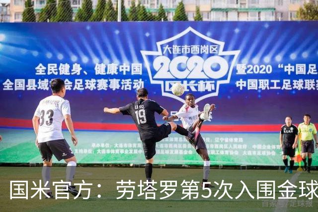 国米官方：劳塔罗第5次入围金球奖30人候选，队史第3多