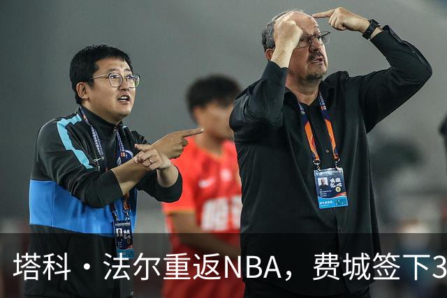 塔科·法尔重返NBA，费城签下3份Exhibit 10合同
