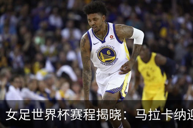 女足世界杯赛程揭晓：马拉卡纳迎开闭幕战，巴西首战定档6月24日