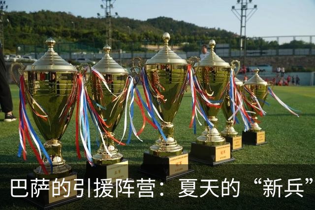 巴萨的引援阵营：夏天的“新兵”们纷纷打怪升级！