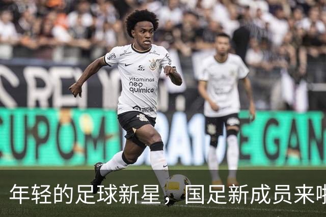年轻的足球新星，国足新成员来啦！