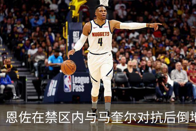 恩佐在禁区内与马奎尔对抗后倒地，裁判未作判罚