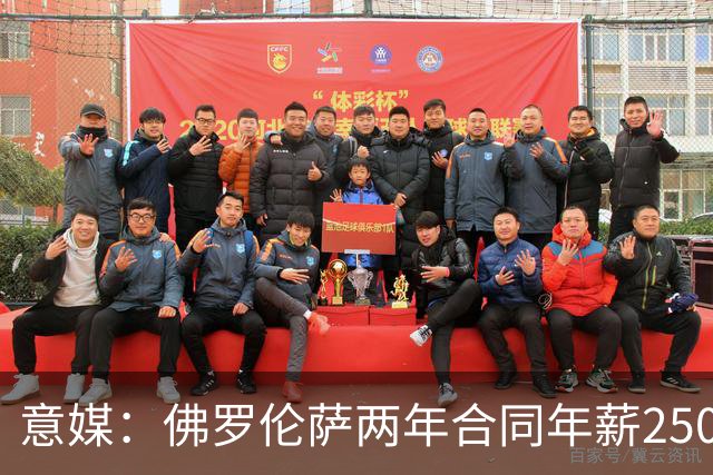 意媒：佛罗伦萨两年合同年薪250万报价布罗佐维奇，但遭到拒绝