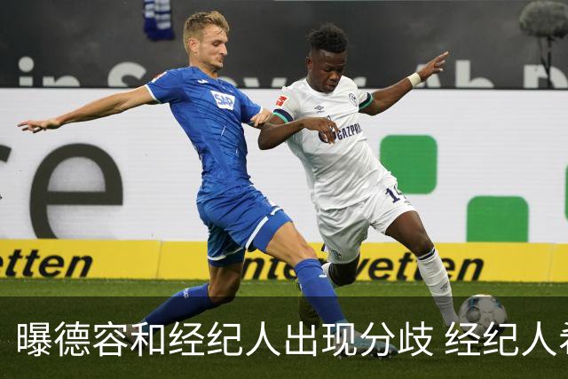 曝德容和经纪人出现分歧 经纪人希望他转会切尔西