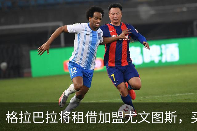 格拉巴拉将租借加盟尤文图斯，买断费1200万欧元