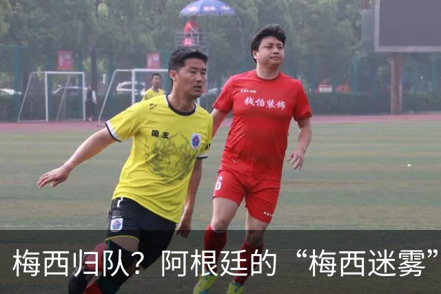 梅西归队？阿根廷的“梅西迷雾”再度来袭