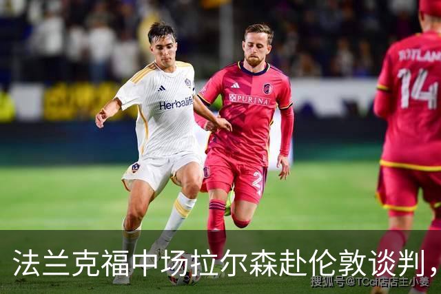 法兰克福中场拉尔森赴伦敦谈判，水晶宫为其中一家俱乐部