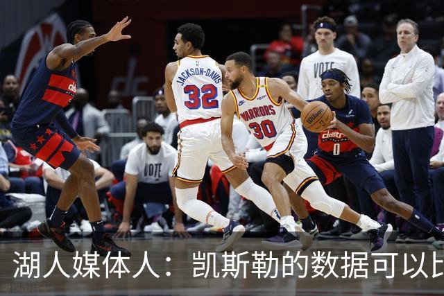 湖人媒体人：凯斯勒的数据可以比肩文班亚马，他能产生巨大影响