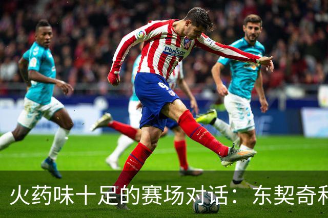 火药味十足的赛场对话：东契奇和伦德博格的幽默交锋