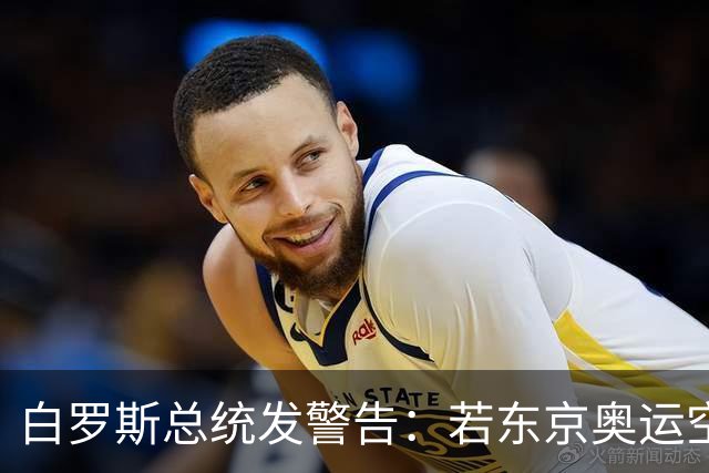 白罗斯总统发警告：若东京奥运空手而归，体育官员全开除，不用回来了