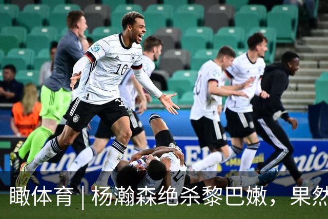 瞰体育 | 杨瀚森绝杀黎巴嫩，果然还是英雄出少年