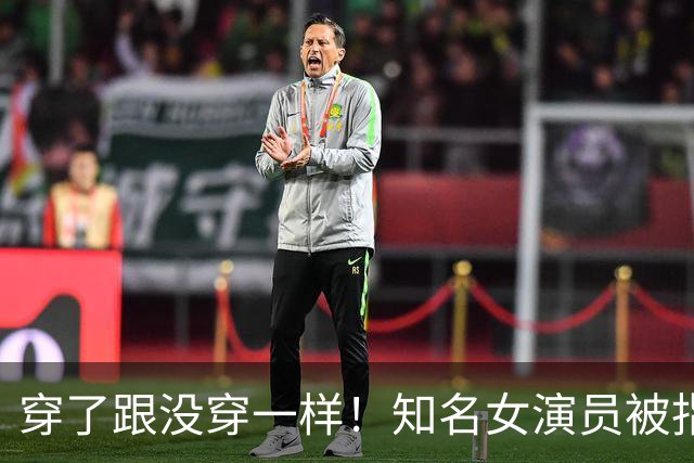 穿了跟没穿一样！知名女演员被指擦边，直播镜头对准副乳也不拦着