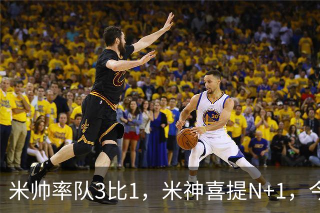 米帅率队3比1，米神喜提N+1，今晚，都是赢家！！！