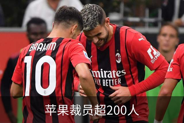 苹果裁员超200人
