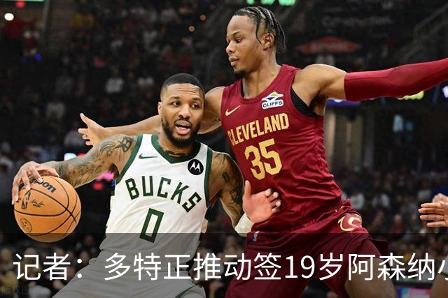 记者：多特正推动签19岁阿森纳小将恩瓦内里，交易尚未达成