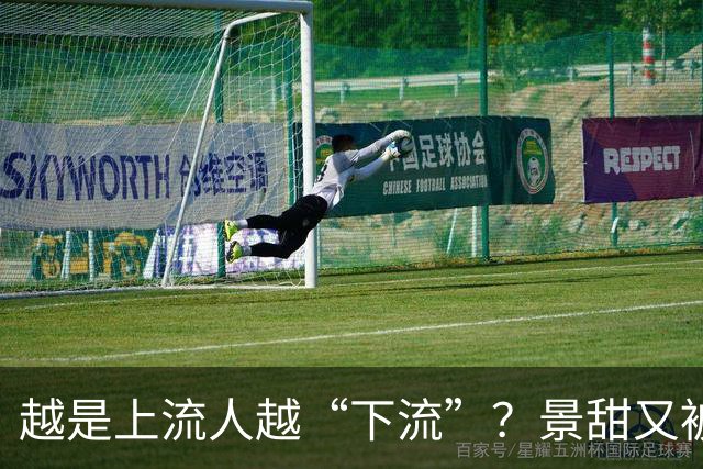 越是上流人越“下流”？景甜又被爆出猛料，远比私密照抵债更炸裂