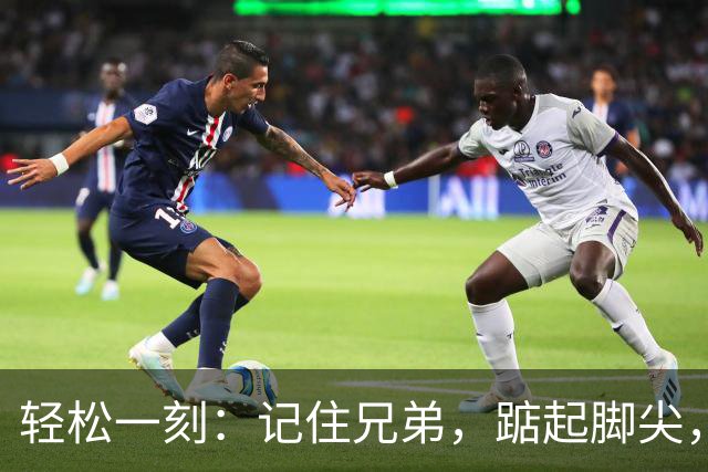轻松一刻：记住兄弟，踮起脚尖，能更靠近阳光，不信，你试试~