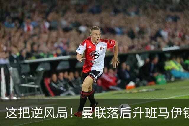 这把逆风局！曼联落后升班马伊镇，卡里克表情严肃
