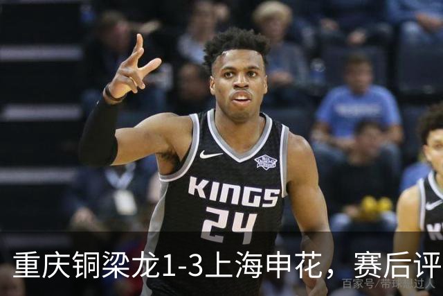 重庆铜梁龙1-3上海申花，赛后评分浮出水面