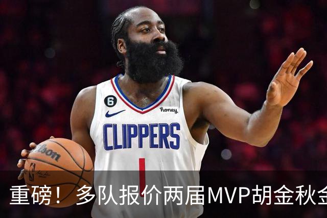 重磅！多队报价两届MVP胡金秋金额不菲 广厦陷运营困境或“卖人”