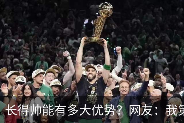 长得帅能有多大优势？网友：我第一次知道了什么叫眼含春水！