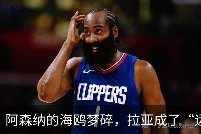 阿森纳的海鸥梦碎，拉亚成了“远射玩具