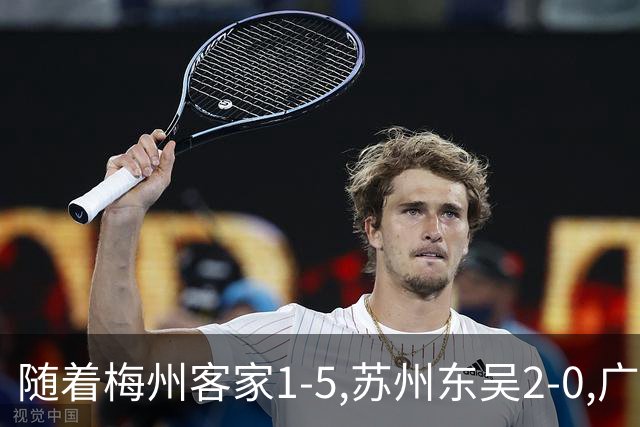 随着梅州客家1-5,苏州东吴2-0,广西恒宸0-1,中甲最新积分榜出炉