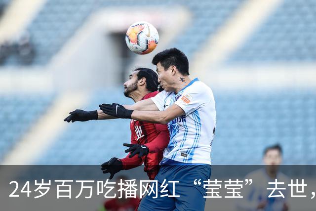 24岁百万吃播网红“莹莹”去世，一场直播吃六七十个皮蛋，住院期间还惦记着回去直播