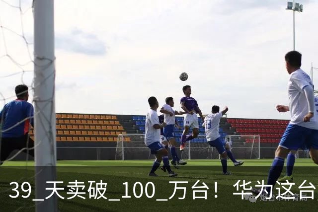 39 天卖破 100 万台！华为这台 3000 块的手机才是今年中端市场的卷王