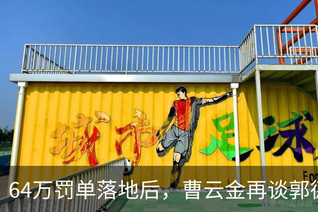 64万罚单落地后，曹云金再谈郭德纲往事，现场回应引关注