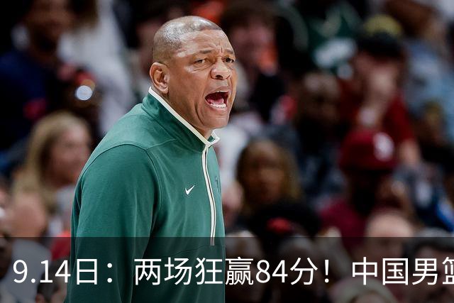 9.14日：两场狂赢84分！中国男篮提前上岸，另外两组格局分化，3个变数决定八强名单