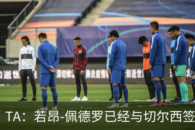 TA：若昂-佩德罗已经与切尔西签下6+2年新约，至2034年到期